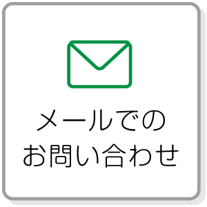 メールでの問い合わせ