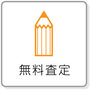 無料査定