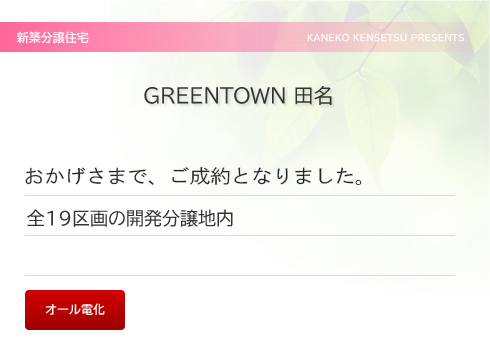 GREEN TOWN 田名