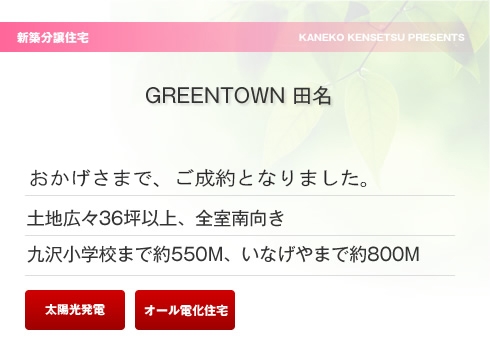GREEN TOWN 田名